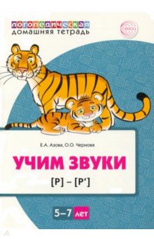 Домашняя логопедическая тетрадь. Учим звуки [р], [р’]. Для детей 5—7 лет