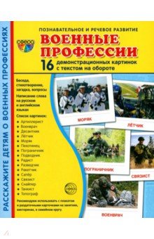 Раздаточные карточки Военные профессии, 16 раздаточных карточек с текстом
