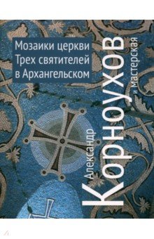 Мозаики церквей Трех Святителей в Архангельском