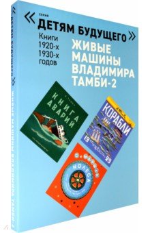 Живые машины Владимира Тамби-2 (в 6-ти книгах)