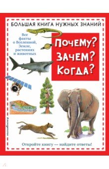 Почему? Зачем? Когда? Большая книга нужных знаний