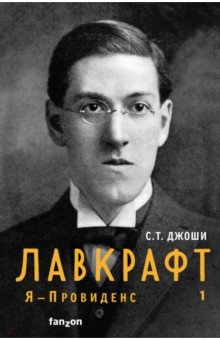 Лавкрафт. Я - Провиденс. Книга 1