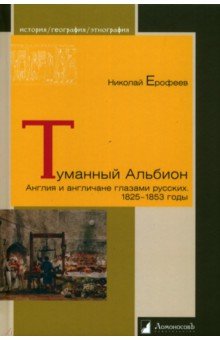 Туманный Альбион. Англия и англичане глазами русских. 1825 – 1853 годы