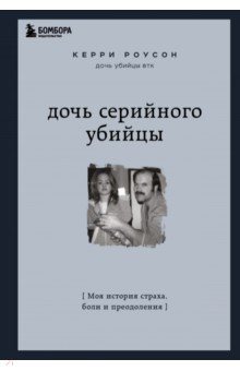 Дочь серийного убийцы. Моя история страха, боли и преодоления