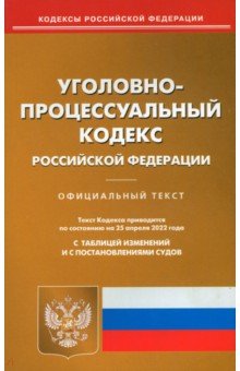 Уголовно-процессуальный кодекс РФ на 25.04.22