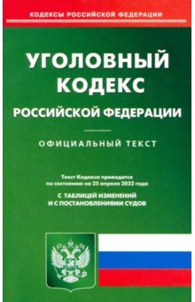 Уголовный кодекс РФ на 25.04.22