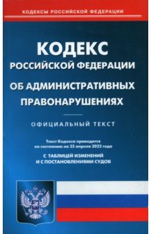 КоАП РФ на 25.04.22