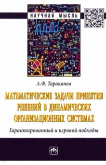 Математические задачи принятия решений в динамических организационных системах