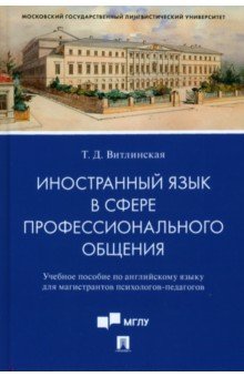 Иностранный язык в сфере профессионального общения. Учебное пособие по английскому языку