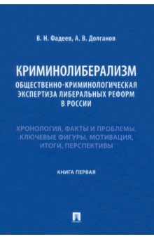 Криминолиберализм. Общественно-криминологическая экспертиза либеральных реформ в России. Книга 1