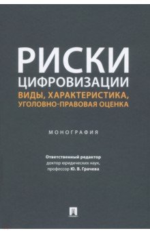 Риски цифровизации. Виды, характеристика, уголовно-правовая оценка. Монография