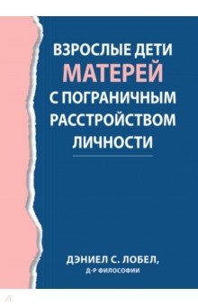 Взрослые дети матерей с пограничным расстройством личности