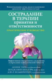 Сострадание в терапии принятия и ответственности. Практическое руководство