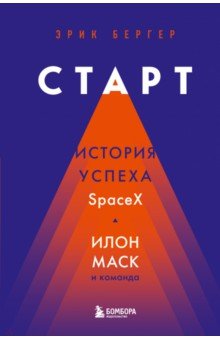 Старт. История успеха SpaceX. Илон Маск и команда