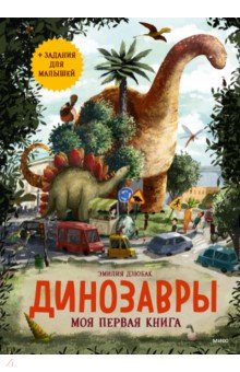 Динозавры. Моя первая книга