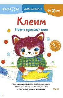 Kumon. Клеим. Новые приключения