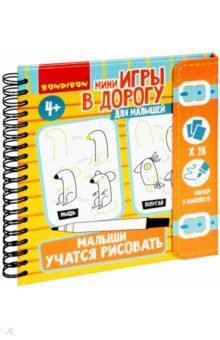 Мини-игры в дорогу "Малыши учатся рисовать" ВВ5041