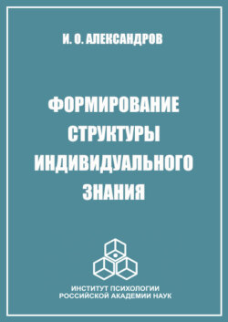 Формирование структуры индивидуального знания