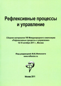 Рефлексивные процессы и управление. Сборник материалов VIII Международного симпозиума