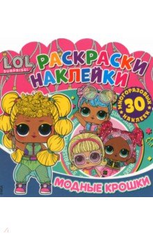 Раскраски-наклейки. L.O.L. Surprise! Модные крошки