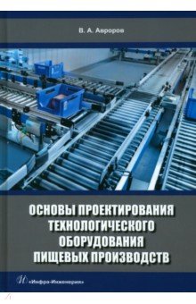 Основы проектирования технологического оборудования пищевых производств