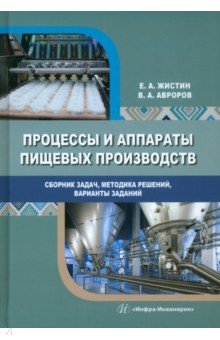 Процессы и аппараты пищевых производств. Сборник задач, методика решений, варианты заданий