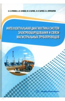 Интеллектуальная диагностика систем электрооборудования и связи магистральных трубопроводов