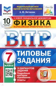 ВПР ФИОКО Физика. 7 класс. 10 вариантов. Типовые задания