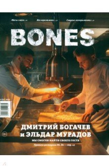 Журнал BONES #2'2022