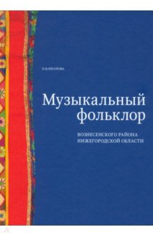 Музыкальный фольклор Вознесенского района Нижегородской области (+DVD)