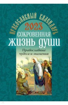 Православный календарь на 2023 год "Сокровенная жизнь души. Православные чудеса и знамения"