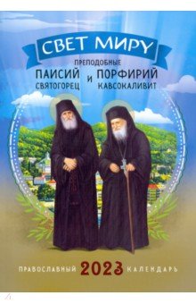 Календарь православный на 2023 г. Свет миру. Паисий Святогорец и Порфирий Кавсокаливит