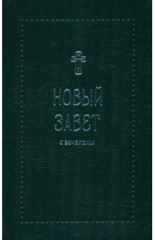Новый Завет. С зачалами