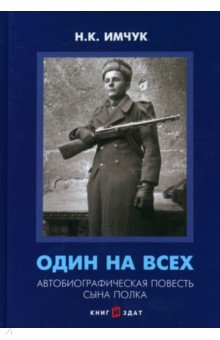 Один на всех. Автобиографическая повесть сына полка