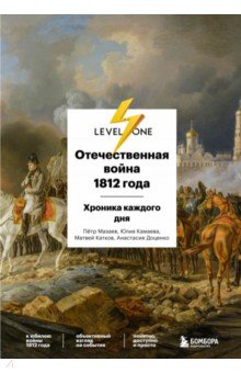 Отечественная война 1812 года. Исторический календарь. День за днем