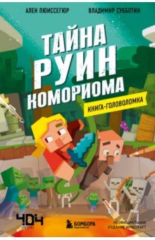 Книга-головоломка. Тайна руин Комориома