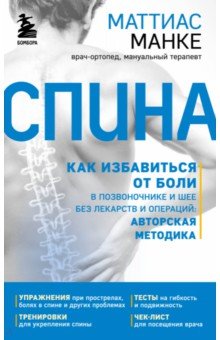 Спина. Как 
избавиться от 
боли в спине и шее