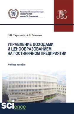 Управление доходами и ценообразованием на гостиничном предприятии. (Бакалавриат, Магистратура). Учебное пособие.