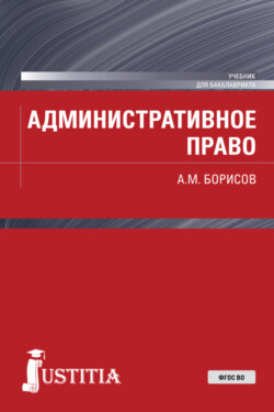 Административное право. (Бакалавриат, Специалитет). Учебник.