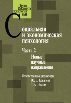 Социальная и экономическая психология. Часть 2