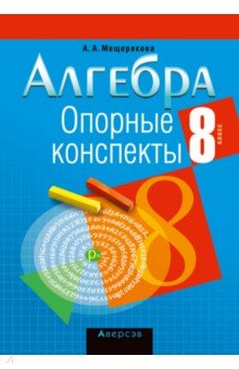 Алгебра. 8 класс. Опорные конспекты