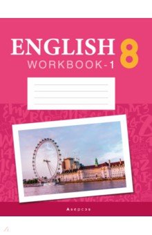 Английский язык. 8 класс. Рабочая тетрадь. Часть 1. Повышенный уровень