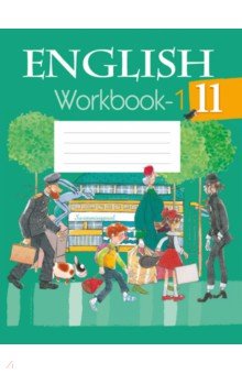 Английский язык. 11 класс. Рабочая тетрадь. Часть 1