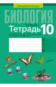 Биология. 10 класс. Тетрадь для лабораторных и практических работ. Повышенный уровень