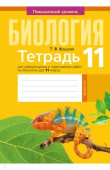 Биология. 11 класс. Тетрадь для лабораторных и практических работ. Повышенный уровень