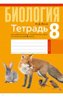 Биология. 8 класс. Тетрадь для лабораторных и практических работ