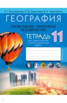 География. Глобальные проблемы человечества. 11 класс. Тетрадь для практических и самостоят. работ