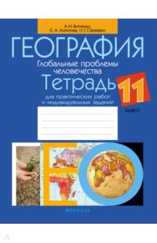 География. Глобальные проблемы человечества. 11 класс. Тетрадь для практических работ