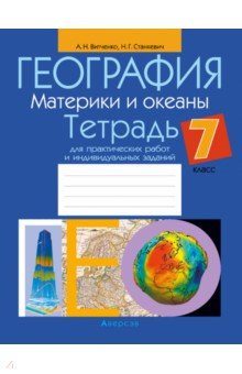 География. Материки и океаны. 7 класс. Тетрадь для практических работ и индивидуальных заданий