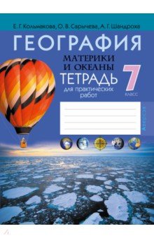 География. Материки и океаны. 7 класс. Тетрадь для практических работ